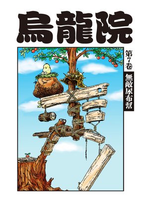 cover image of 烏龍院爆笑漫畫07